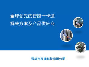 智慧互聯，暢游未來 深圳多奧以智能一卡通為核心，賦能文旅產業升級